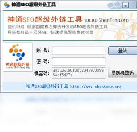 神通SEO超级外链工具 1.0.0.0-外行下载站
