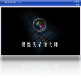 摄像头录像大师 11.90.0.0-外行下载站