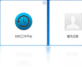 图片[2]-时时工作平台 1.0.0.0-外行下载站
