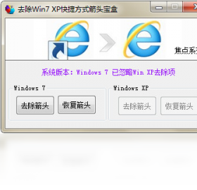 去除Win7XP快捷方式箭头宝盒 1.1.2.5-外行下载站