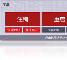 关机工具 1.3.0.851-外行下载站