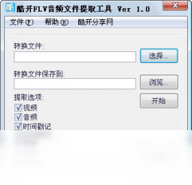 酷开FLV视频音频文件提取工具 1.0-外行下载站