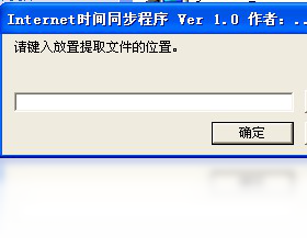 Internet时间同步程序 1.0.0.1-外行下载站