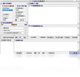 TCP/UDP应用开发调试助手 1.0-外行下载站