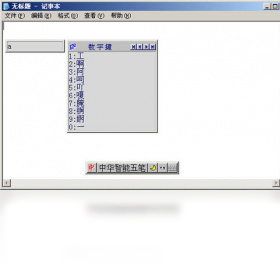 中华智能五笔 6.1-外行下载站