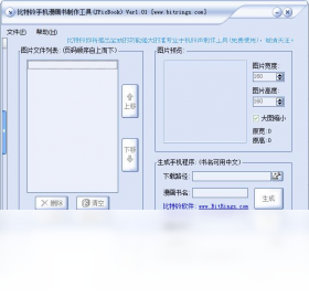 比特铃手机漫画书制作工具 1.0-外行下载站