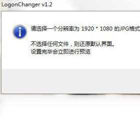 Win7欢迎界面更改工具 1.2-外行下载站