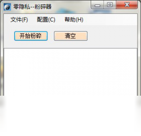 零隐私粉碎器 1.0.0.1-外行下载站