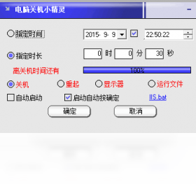 电脑关机小精灵 5.5-外行下载站