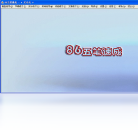 86五笔速成 6.00-外行下载站