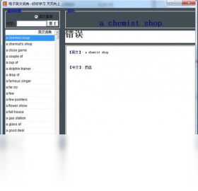 英文词典 1.0.0.1-外行下载站