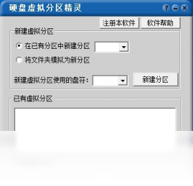硬盘虚拟分区精灵 3.0.0.0-外行下载站
