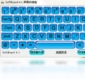 SoftBoard屏幕软键盘 4.1-外行下载站