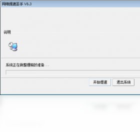 网络提速圣手 1.0-外行下载站