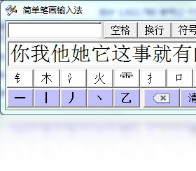 简单笔画输入法 2011.9-外行下载站