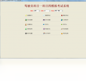 驾驶员科目一科目四模拟考试系统 5.6.0.5-外行下载站