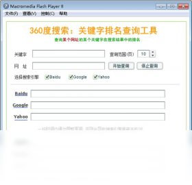 360度搜索关键词排名检测工具 1.0-外行下载站