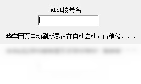 网页随机自动刷新器 2012-外行下载站