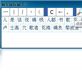 疯狂鼠标输入法 7.25-外行下载站