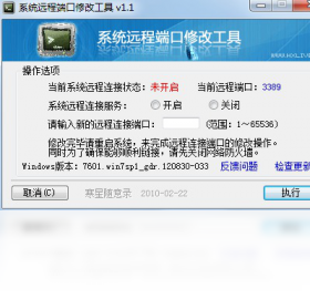 系统远程端口修改工具 1.1-外行下载站