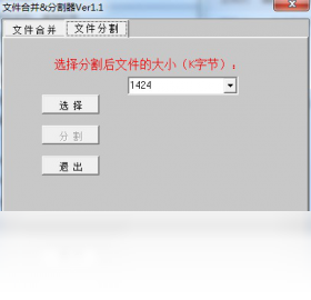 文件合并/分割器 1.1-外行下载站