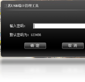三茗USB端口管理软件 1.0-外行下载站