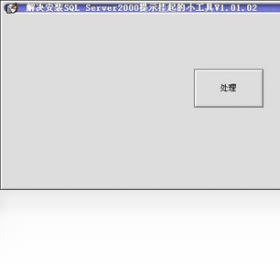 解决安装SQLServer2000提示挂起的小工具 1.01.02-外行下载站