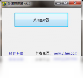 关闭显示器工具 5.2-外行下载站