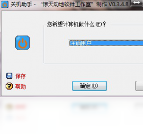 关机助手 0.3.4.8-外行下载站