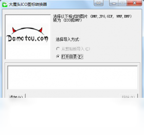 大魔头ICO图标转换器 2.1.0.0-外行下载站