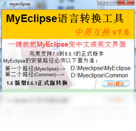 MyEclipse语言互换工具 1.6-外行下载站