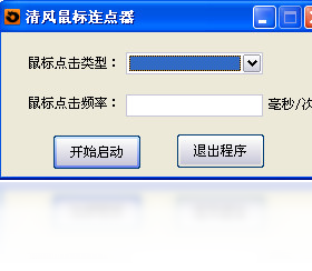 图片[2]-清风鼠标连点器 1.0.0.0-外行下载站