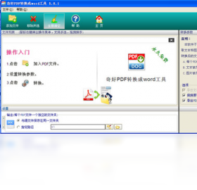 PDF转换成word工具 5.0.1.0-外行下载站