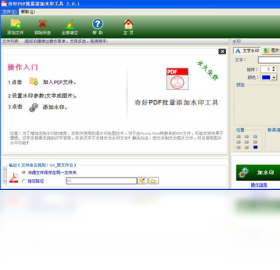 奇好PDF批量添加水印工具 2.0.1.0-外行下载站
