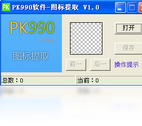 PK990图标提取 1.0.0.0-外行下载站