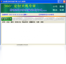 360度定时关机专家 2.5.1.2-外行下载站