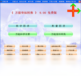 图片[3]-万能坐标转换 9.0.0.8-外行下载站