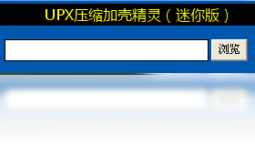 UPX压缩加壳精灵 1.0.0.0-外行下载站