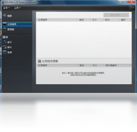 图片[2]-黑莓桌面管理器 6.0.0.40-外行下载站