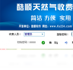 图片[2]-酷顺天然气收费系统单机版 2.56.0.0-外行下载站