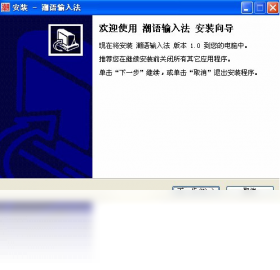潮语输入法 6.0.2010.11-外行下载站