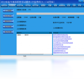 中医骨伤高级职称考试题库 1.0.0.248-外行下载站