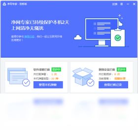 净网专家 1.0.329.160-外行下载站