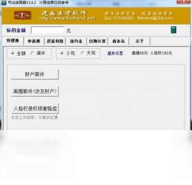 司法速算器 13.0.0.0-外行下载站