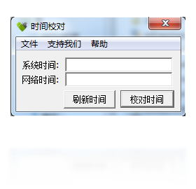 时间校对工具 1.0.0.4-外行下载站