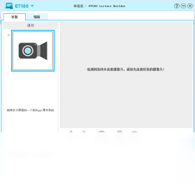 英通一百课程录制大师 1.0.0.2-外行下载站