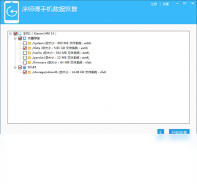 图片[2]-涂师傅安卓手机数据恢复软件 2015.7.3.117-外行下载站