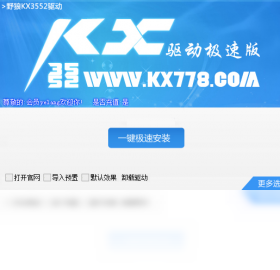 图片[2]-野狼KX3552驱动极速版 2015.3.1-外行下载站
