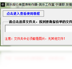 英乐报价单图表制作器 1.0.0.0-外行下载站