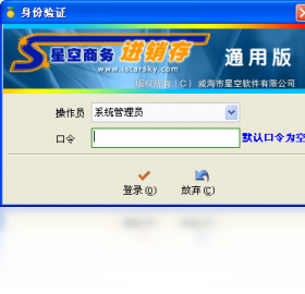 星空商务进销存通用版 1.59-外行下载站